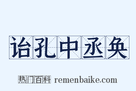 诒孔中丞奂是什么意思的图片